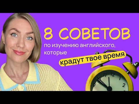 Видео: 8 "секретов" в изучении английского, которые НЕ работают / Английский для продолжающих A2-B1