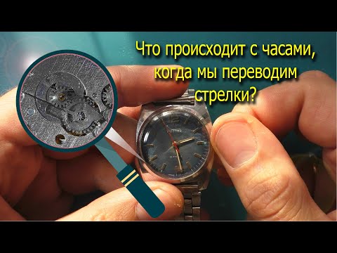 Видео: Что происходит с часами когда мы переводим стрелки
