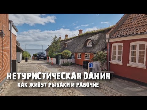 Видео: Эсбьорг и остров Фанё: как выглядит обычная жизнь в Дании