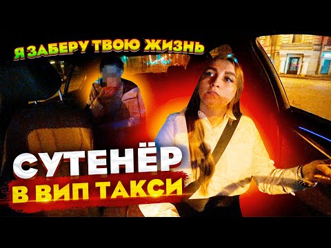 Видео: Сутенёр в ВИП ТАКСИ забирает жизни! ДТП с таксистом | Лёля Такси