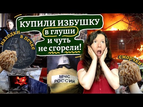 Видео: Купили дом не глядя и ГОРИМ