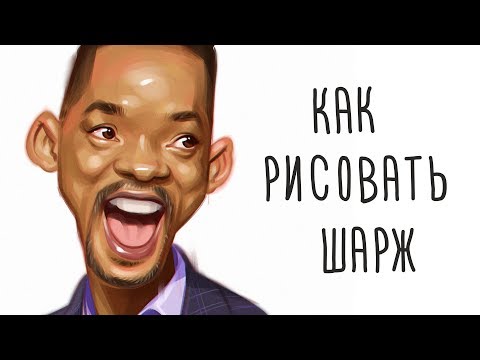 Видео: Как рисовать шарж