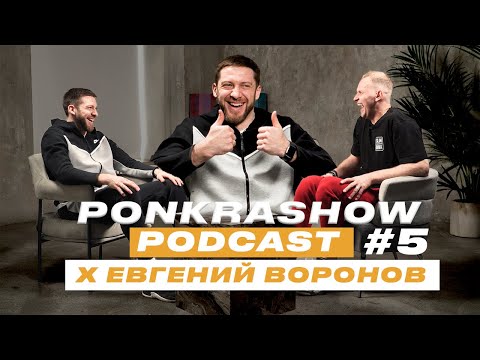 Видео: #PONKRASHOW PODCAST №5.1: Евгений Воронов игрок МБА и призер ОИ 2012