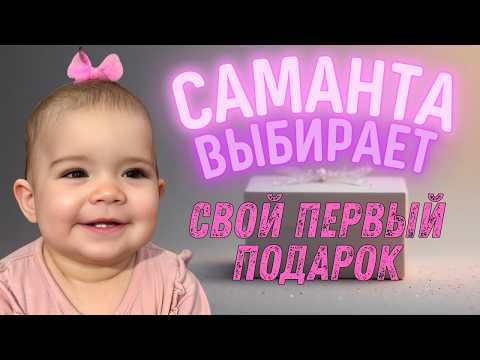 Видео: ПЕРВЫЙ ДЕНЬ РОЖДЕНИЯ САМАНТЫ 🎂 ЧТО МЫ КУПИЛИ ЕЙ? 🎁 ОНА ВЫБИРАЛА САМА!