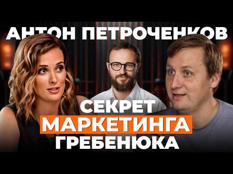 Видео: Секрет Гребенюка, маркетинг не работает, маркетолог сливает бюджет - Антон Петроченков