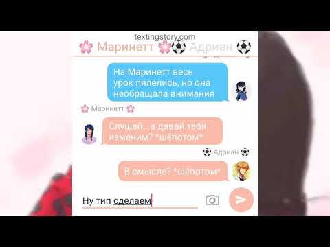 Видео: Переписка~Леди баг и супер кот~ •Новенькая•, [2 часть]