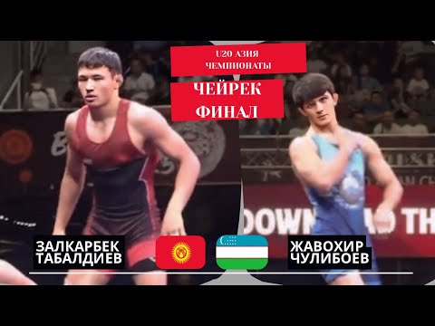 Видео: КЫЗЫКТУУ БЕТТЕШ БОЛДУ: Залкарбек Табалдиев- Жавохир Чулибоев | 70 кг | U20 Азия Чемпионаты