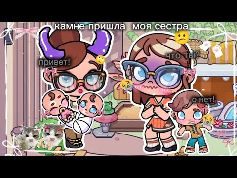 Видео: Ко мне пришла моя двоюродная сестра?😰 (Извините за мати) (Аватар world)