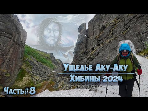 Видео: #8 Ущелье Аку-Аку  | Озеро Туров | Хибины 2024