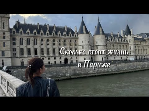 Видео: Сколько стоит жизнь в Париже