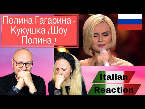 Видео: 🇷🇺 Полина Гагарина - Кукушка (Polina Gagarina) Reactrion 🇮🇹 & 🇨🇴