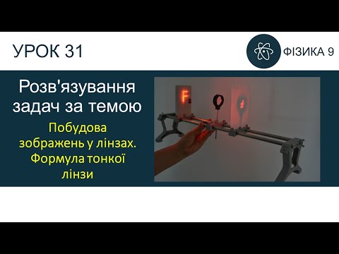 Видео: Фізика 9. Урок-презентація з розв'язування задач «Побудова зображень у лінзах. Формула тонкої лінзи»