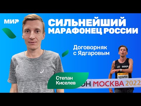 Видео: Степан Киселев: о чем мы договорились с Ядгаровым на Московском марафоне 2022