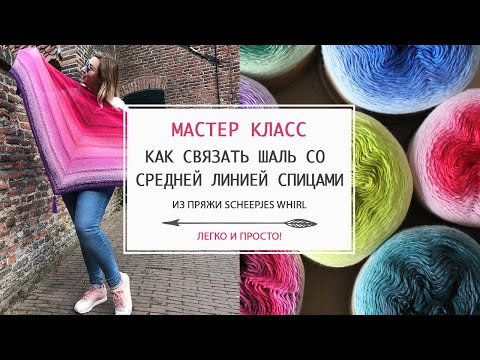 Видео: Шаль со средней линией спицами из пряжи Scheepjes Whirl. Мастер класс. Легко и просто!