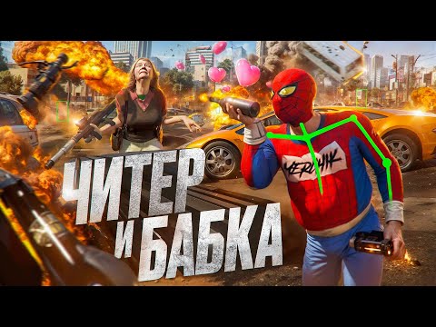 Видео: ЧИТЕР ВСТРЕТИЛ БАБКУ В GTA 5 RP