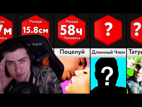 Видео: Hellyeahplay смотрит: Самые Невероятные Рекорды