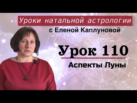 Видео: Урок 110. Аспекты Луны