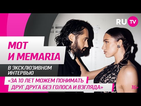 Видео: МOT и MeMaria в гостях на RU.TV: «За 10 лет можем понимать друг друга без голоса и взгляда»