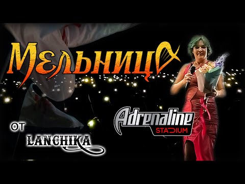 Видео: Мельница Adrenaline Stadium 22.10.2022 от LANCHIKa