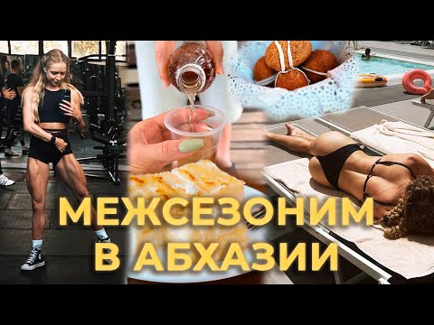 Видео: МЕЖСЕЗОНИМ В АБХАЗИИ | ОТДЫХ ПОСЛЕ СОРЕВНОВАНИЙ