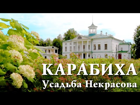 Видео: КАРАБИХА. Всему начало здесь, в краю моём родимом! Усадьба Некрасова. Абакумцево. Грешнево.