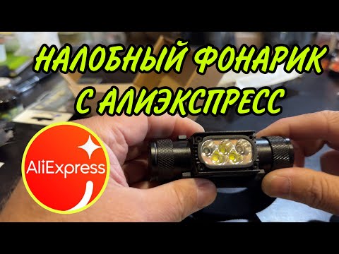 Видео: НАЛОБНЫЙ ФОНАРЬ С АЛИЭКСПРЕСС!