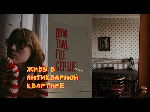 Видео: жизнь в антикварной квартире: расхламление, покупки ＆ тихие выходные