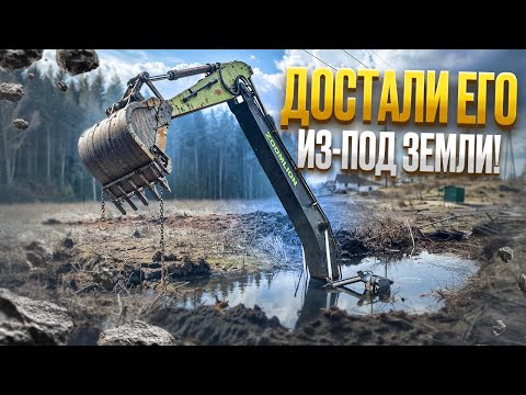Видео: Достали его из-под земли | We Pulled It Out from under the Ground