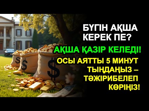Видео: 5 минуттан кейін сізге көп ақша келеді || Ақша тартатын сүре – Құрандағы ең қуатты дұға