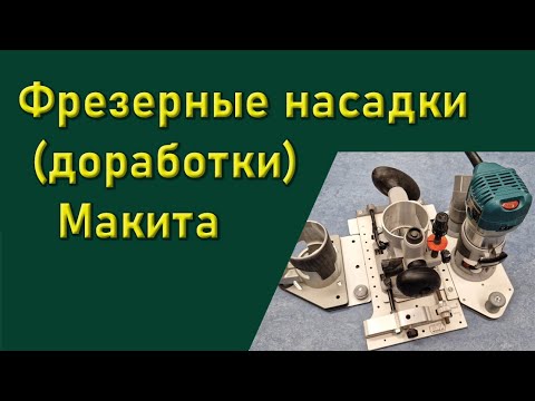 Видео: Фрезерные насадки для Макиты (RT0702CX3J) - доработки