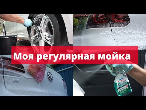 Видео: ПЕРВАЯ МОЙКА ПОСЛЕ ПОЛИРОВКИ И КЕРАМИКИ. Моя регулярная детейлинг мойка.