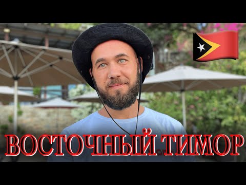 Видео: Восточный Тимор: Дили, One Dollar Beach, водопад Be Tuda Berloi.