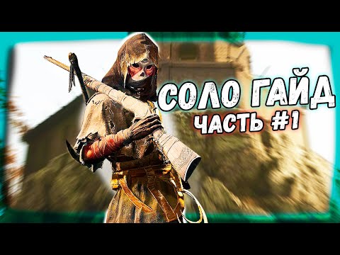 Видео: СОЛО ПРОТИВ ТРОЕК - ГАЙД (ЧАСТЬ #1 - ВИНТОВКА) | HUNT SHOWDOWN