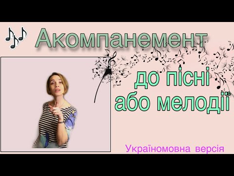 Видео: Як підібрати акомпанемент