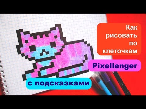 Видео: Как рисовать Кота по клеточкам How to Draw Pixel Art for Kids