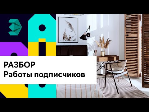 Видео: Разбор рендеров от подписчиков. 3D визуализация интерьеров