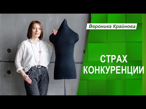 Видео: Страх конкуренции: что с ним делать? | Вероника Крайнова