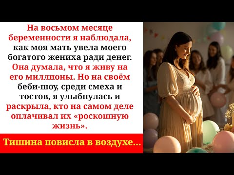 Видео: Мама увела моего жениха ради денег но на беби-шоу я раскрыла правду…