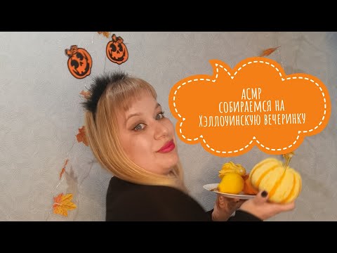 Видео: 🎃 АСМР собираемся на Хэллоуин// ASMR getting ready for Halloween