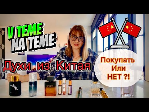 Видео: Духи из Китая. Покупать или НЕТ?!
