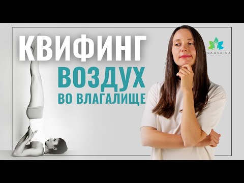 Видео: Почему выходит воздух из влагалища? Квифинг, или звуки из влагалища в перевернутых позах йоги