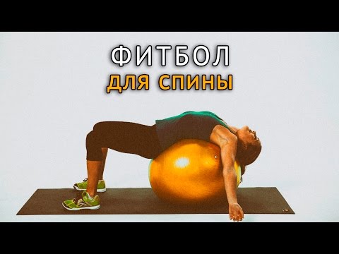 Видео: Фитбол - упражнения при болях в спине