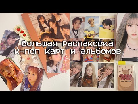 Видео: Большая распаковка к-поп карточек и альбомов | stray kids, babymonster, loossemble, aespa, chuu 🎀