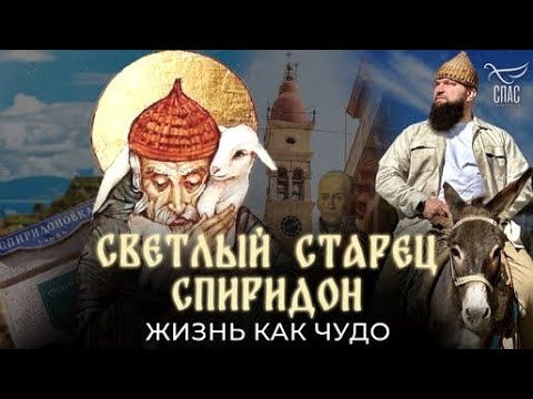 Видео: «Светлый старец Спиридон. Жизнь как чудо». Документальный фильм (2024)