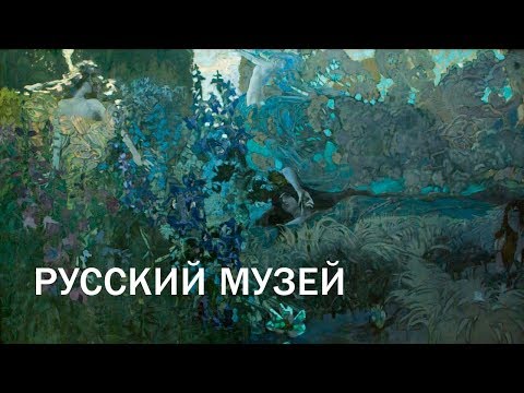 Видео: Русский Музей. Врубель, Серов, Коровин, Архипов, Ге, Куинджи, Семирадский и др.