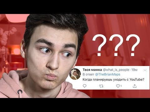 Видео: когда я уйду с ютуба? (Вопрос-Ответ)