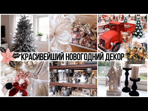Видео: 🌟НОВОГОДНИЙ ДЕКОР 2️⃣0️⃣2️⃣1️⃣ ПОКУПКИ ДЕКОРА☃️ ПРАЗДНИЧНЫЙ ТЕКСТИЛЬ🎄НОВАЯ ЕЛКА🤩Alina Lifestyle