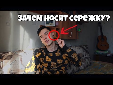 Видео: Серьга у Парня, Зачем Она?