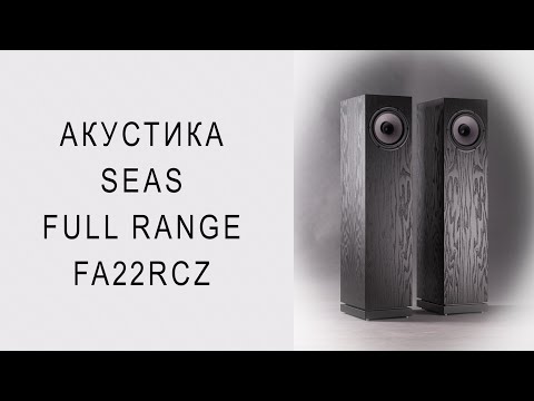 Видео: Широкополосная акустическая система Seas fullrange