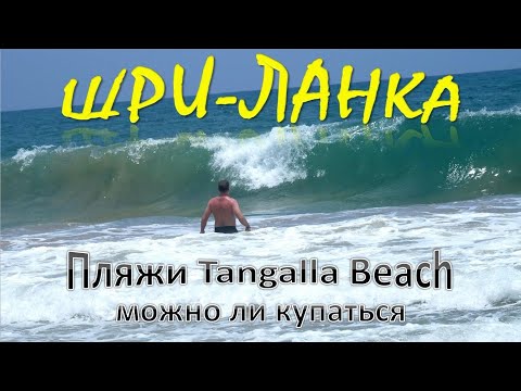Видео: Пляжи Tangalla Beach. Шри-ланка. Можно ли купаться в Тангалле